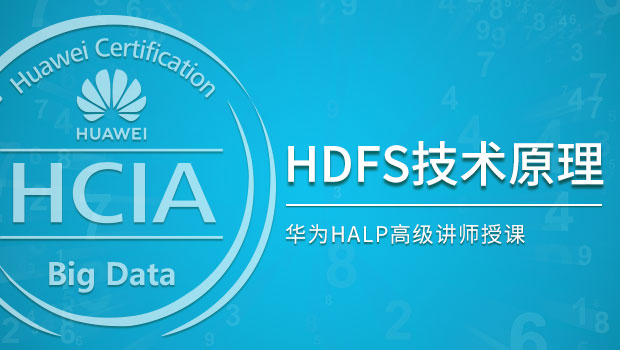 大数据HDFS技术原理