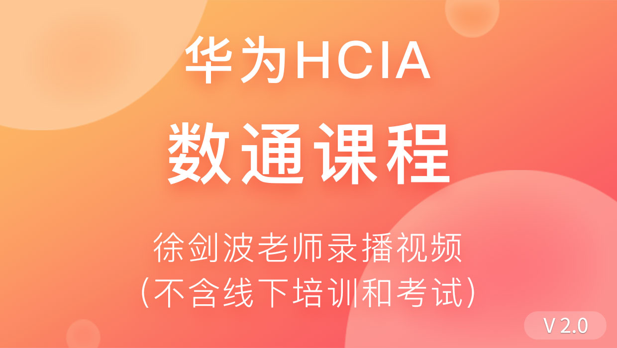 数通HCIA_2.0