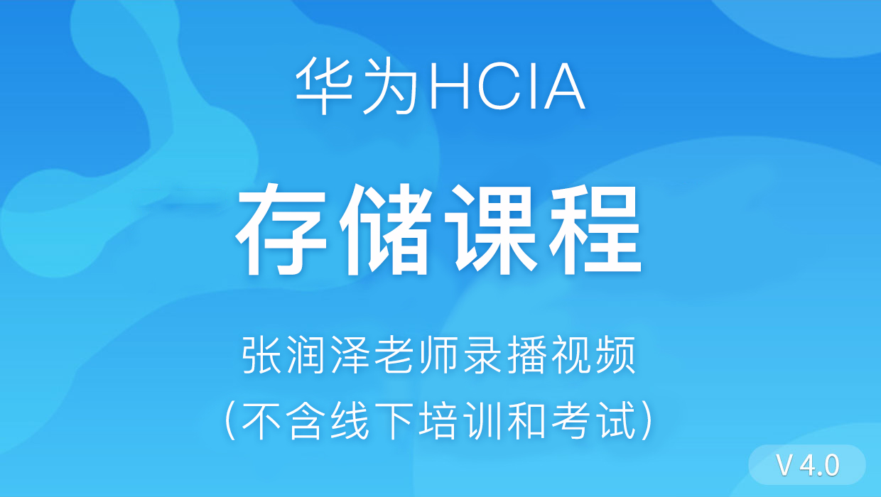 存储HCIA_4.0