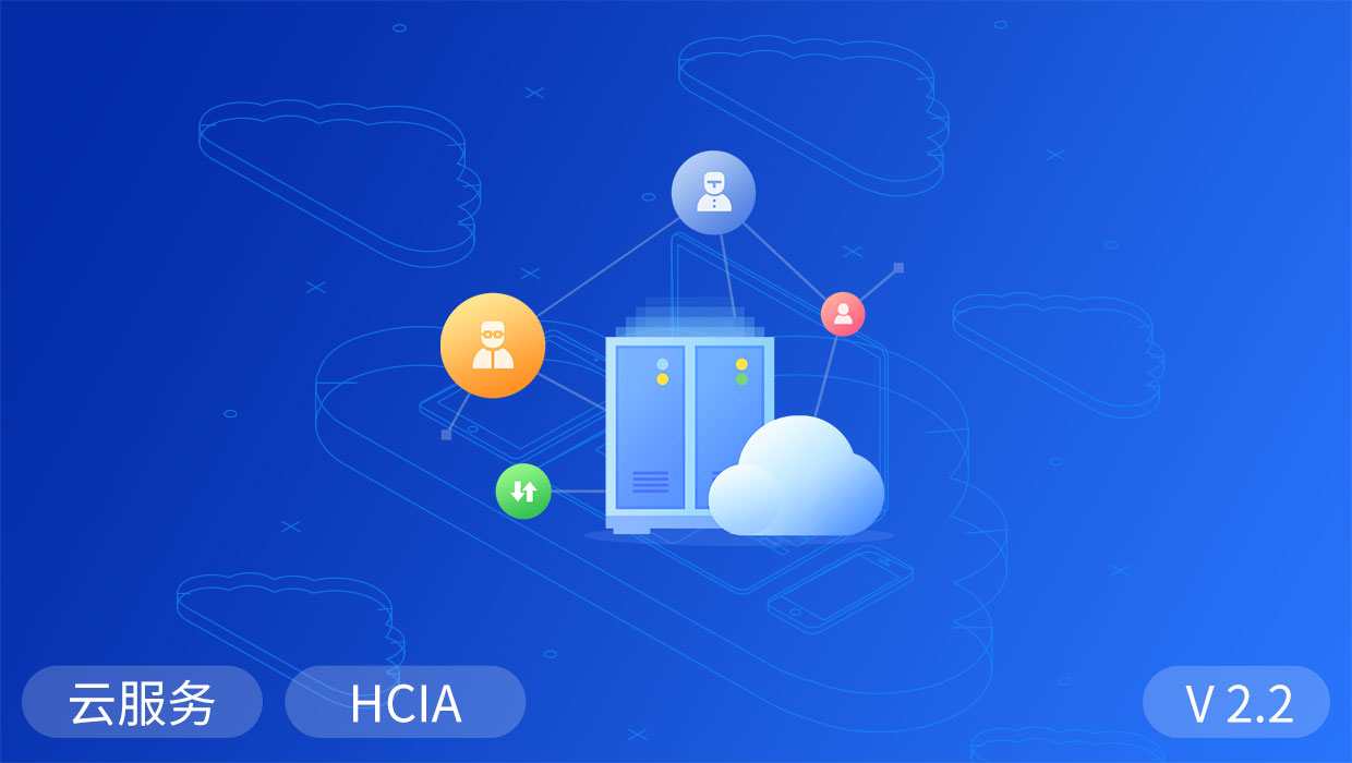 云服务HCIA_2.2