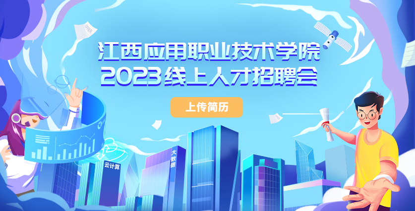 双选会