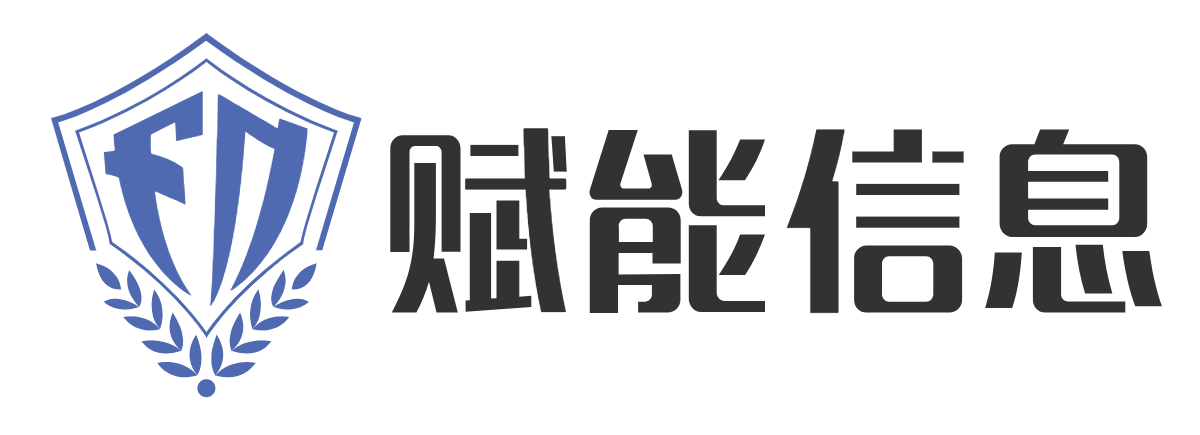 安徽赋能信息安全有限责任公司