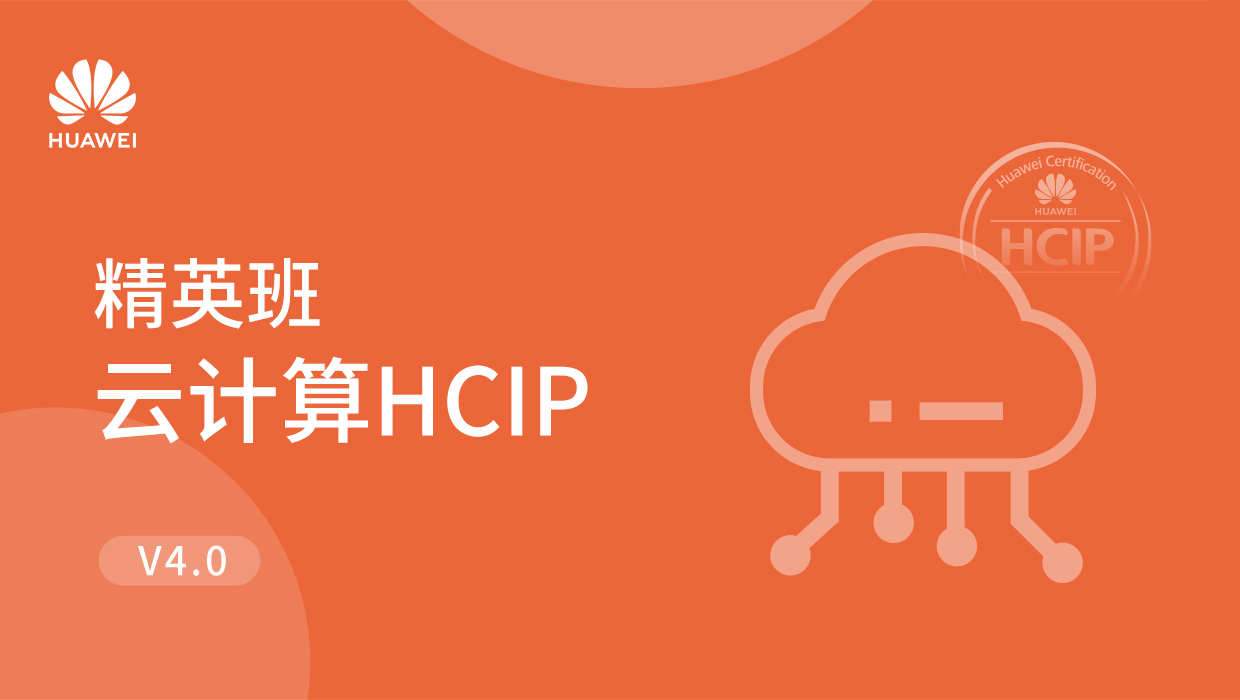 云计算HCIP精英班_4.0