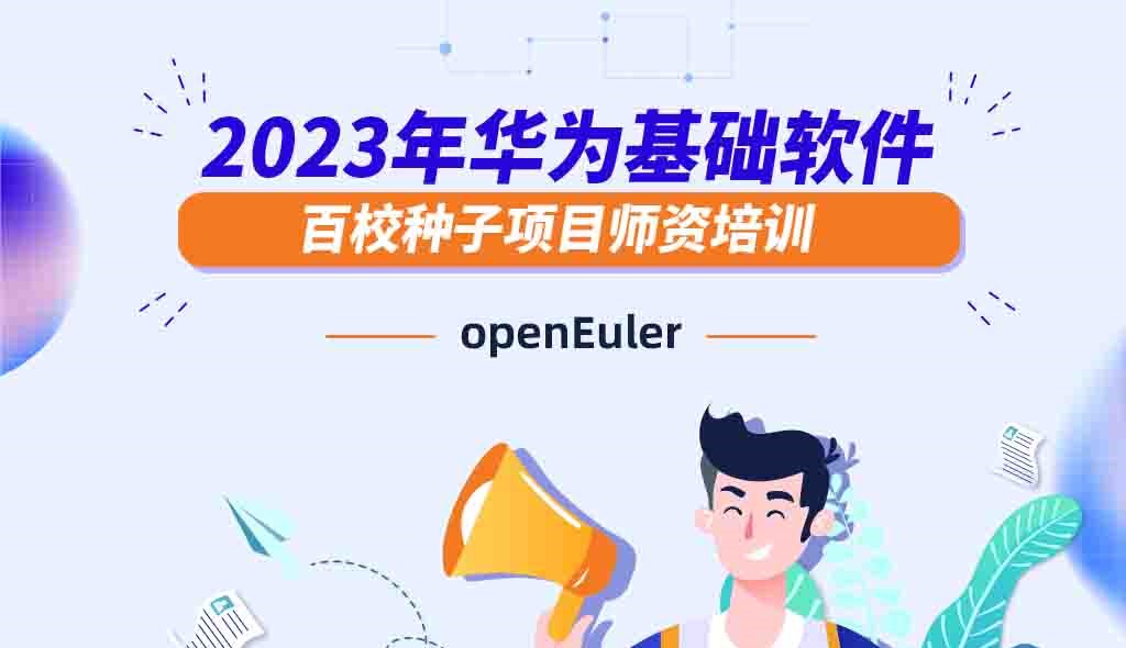 2023年基础软件openEuler师资培训