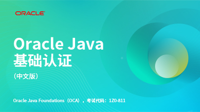Oracle Java基础认证（中文版）