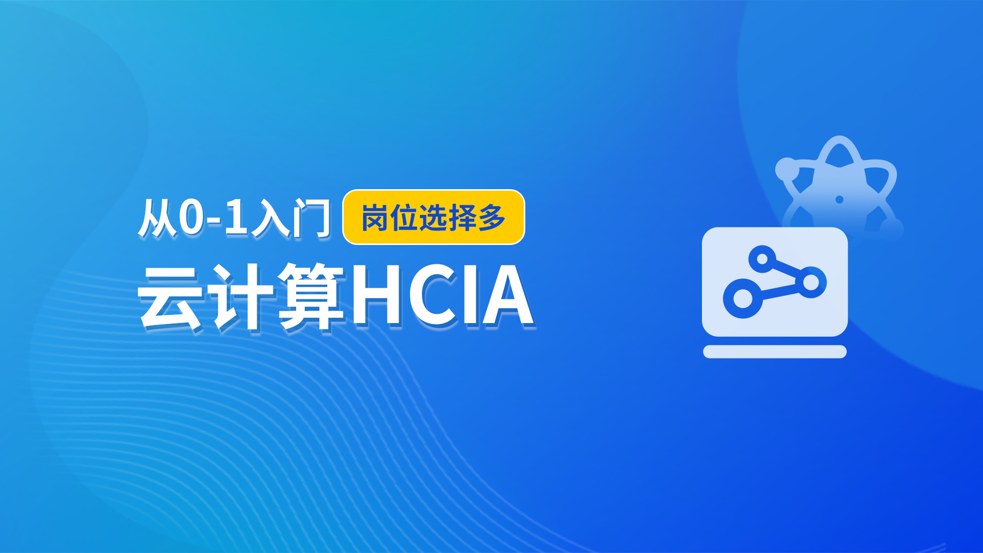 云计算HCIA_V3.0