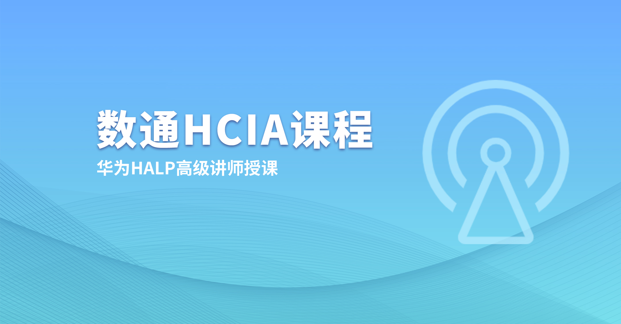 数通HCIA精品课程_2.0（附考试模拟训练）