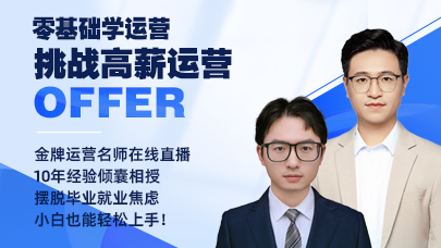 零基础学运营,挑战高薪运营offer