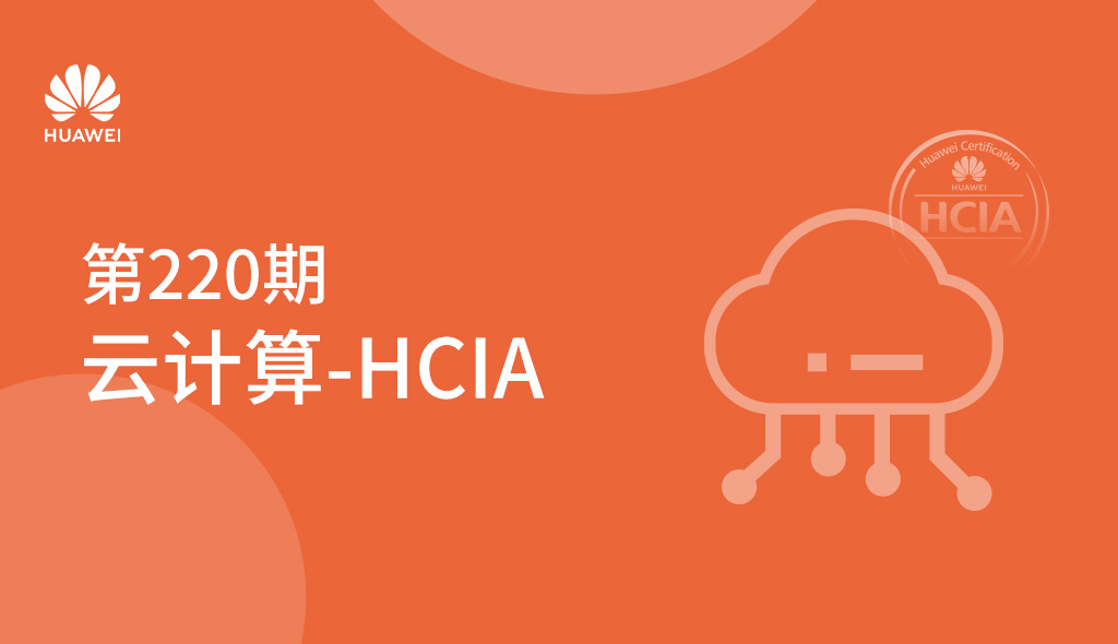 第220期云计算HCIA-暑假培训班