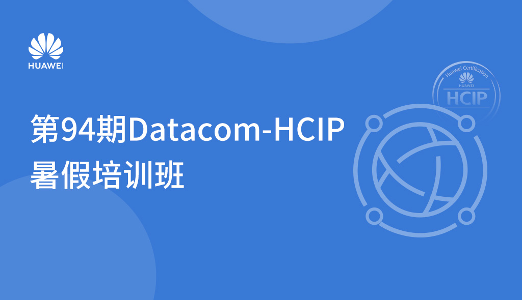 第94期Datacom HCIP-暑假培训班