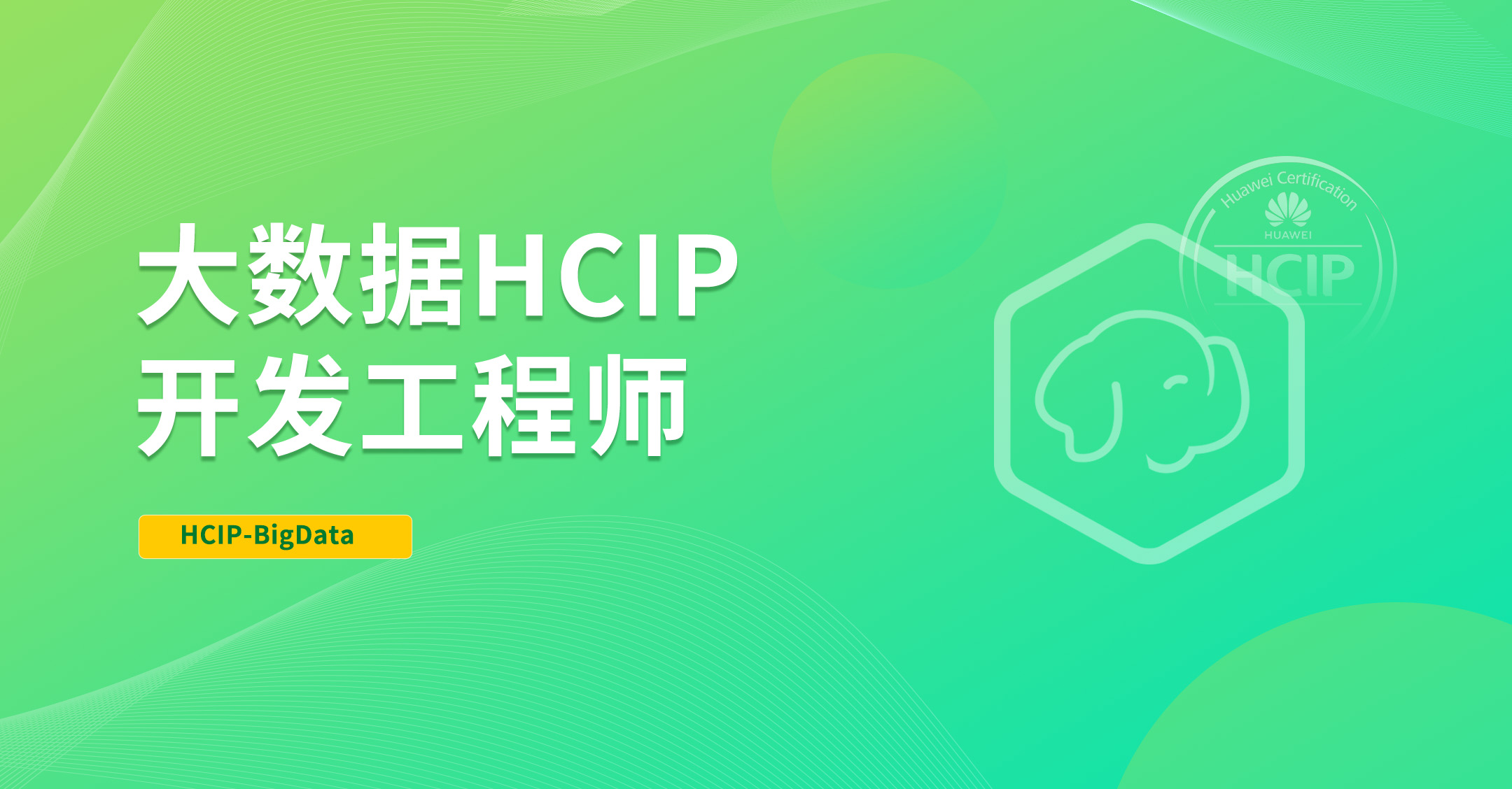 大数据HCIP开发工程师