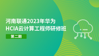 河南联通2023年华为HCIA云计算工程师研修班二期