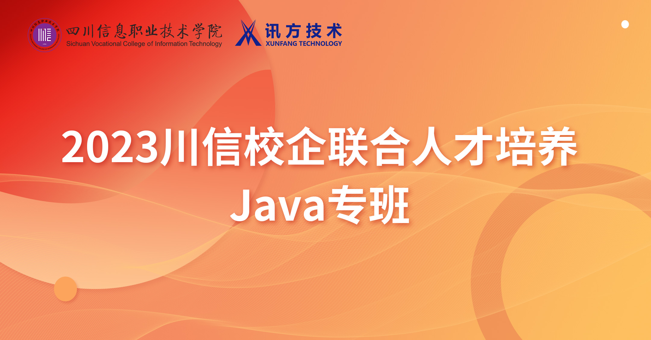 2023川信校企联合人才培养Java专班