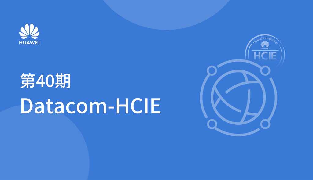 第40期Datacom-HCIE