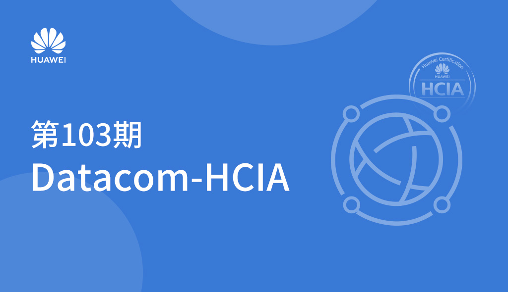 第103期Datacom-HCIA