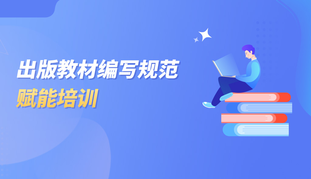 出版教材编写规范赋能培训