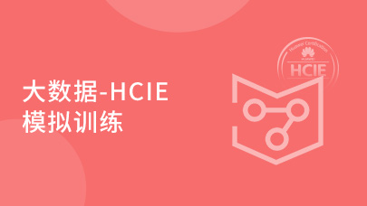 大数据-HCIE模拟训练