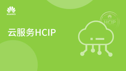 云服务HCIP_V2.2
