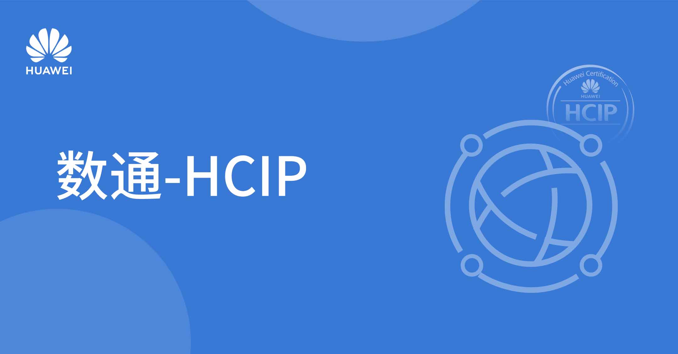 Datacom-HCIP
