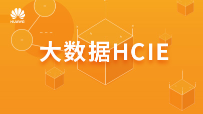 大数据HCIE_V1.0