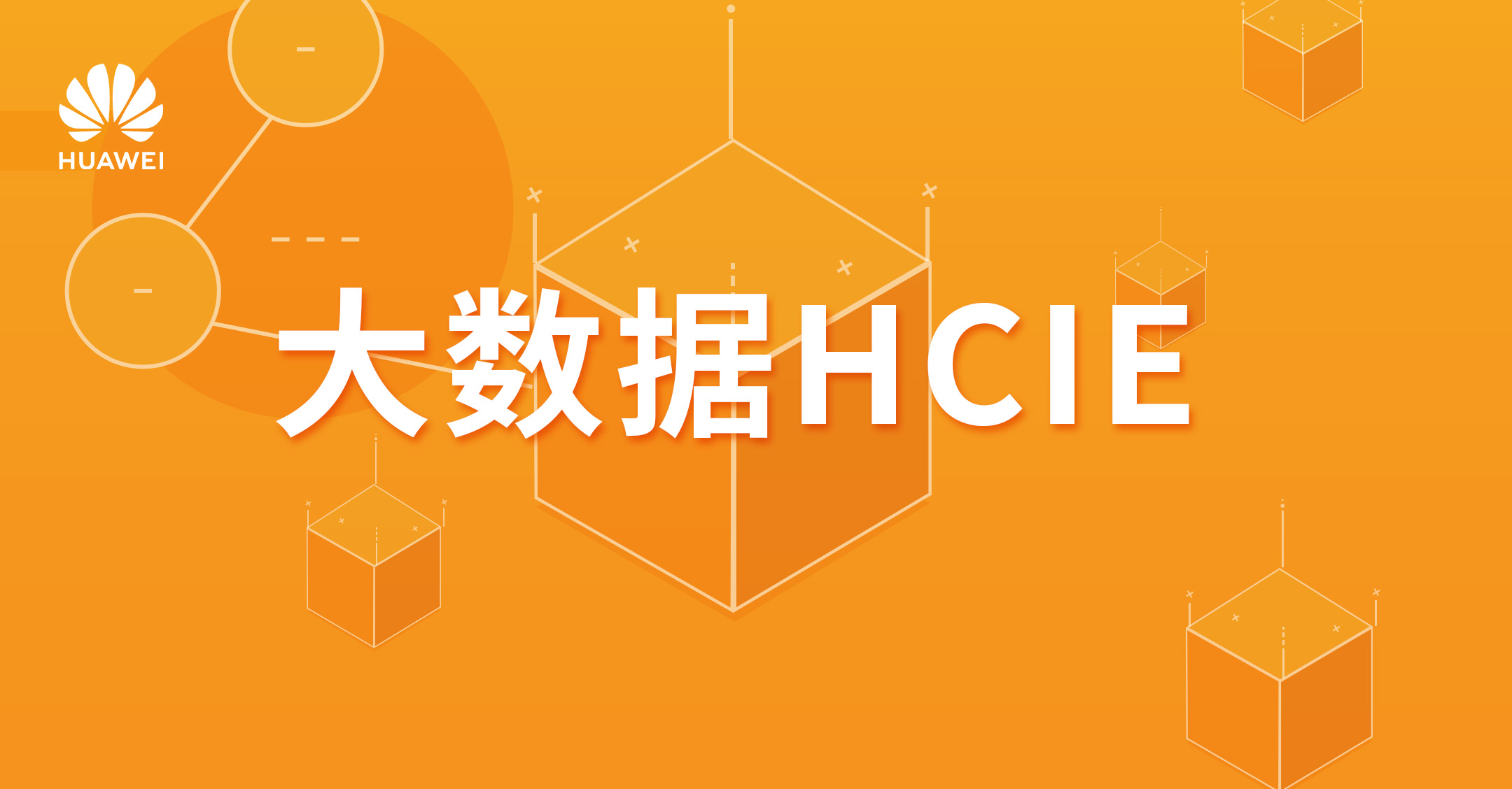 大数据HCIE_V1.0