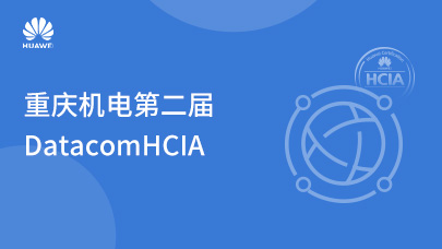 重庆机电第二届DatacomHCIA