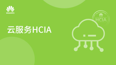 云服务HCIA_V2.2