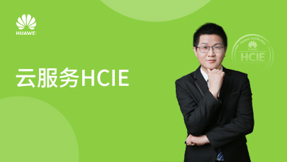 云服务HCIE_V2.0