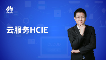 云服务HCIE_V2.0