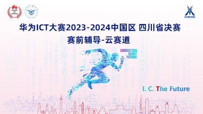 云赛道四川省决赛辅导（2023-2024）