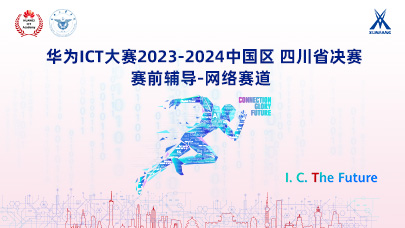 网络赛道四川省决赛辅导（2023-2024）