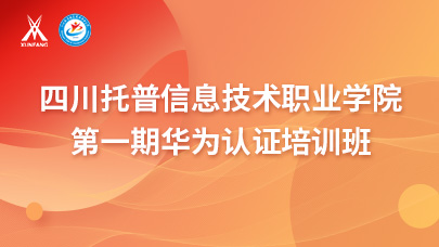 四川托普信息技术职业学院华为认证培训班01 