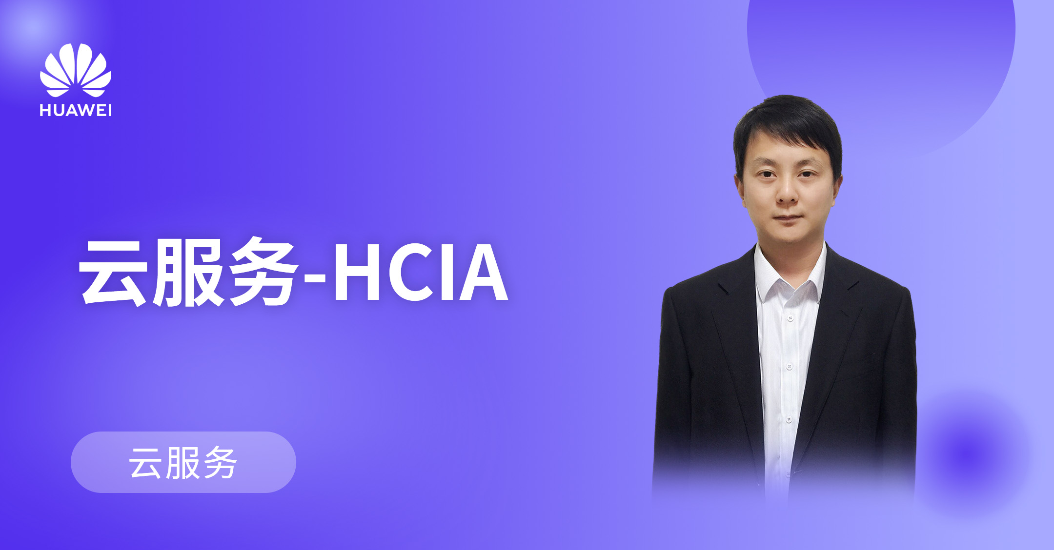 云服务HCIA_V3.0
