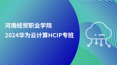 河南经贸2024华为云计算-HCIP专班