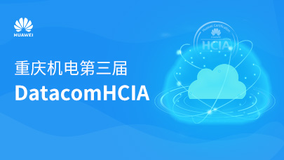 重庆机电第三届DatacomHCIA