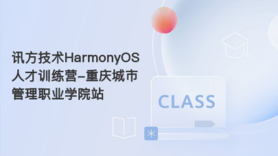 讯方技术HarmonyOS人才训练营-重庆城市管理职业学院站