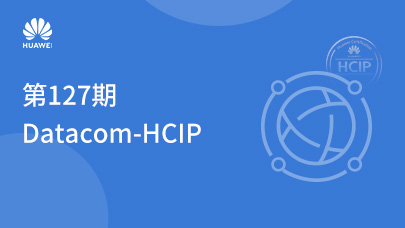 第127期Datacom-HCIP