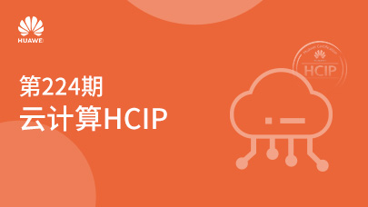 第224期云计算HCIP