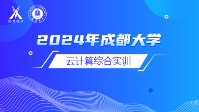 2024年成都大学云计算综合实训