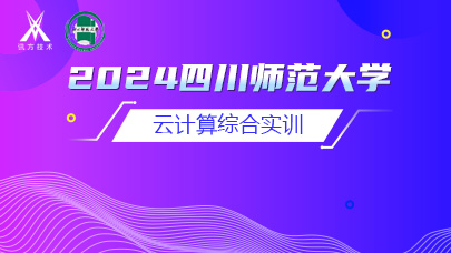 2024四川师范大学云计算综合实训