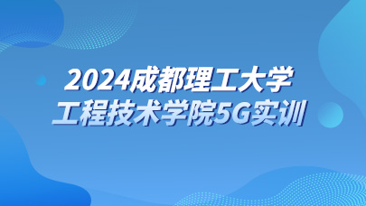 2024成都理工大学工程技术学院5G实训