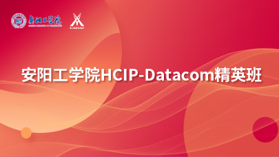 安阳工学院HCIP-Datacom精英班