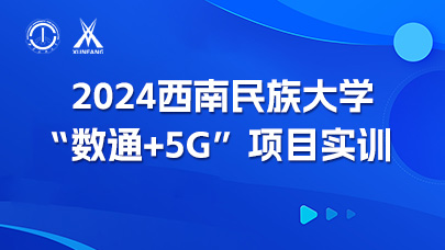 2024西南民族大学“数通+5G”项目实训