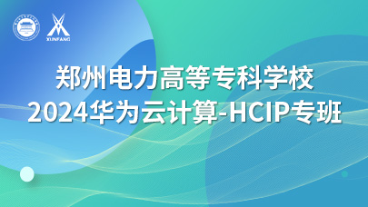 郑州电力高专2024华为云计算-HCIP专班