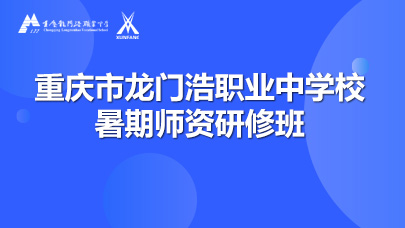 重庆市龙门浩职业中学校暑期师资研修班
