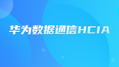 华为数据通信HCIA