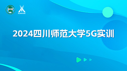 2024四川师范大学5G实训