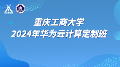 重庆工商大学2024年华为云计算定制班