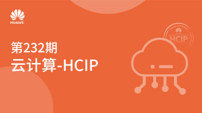 第232期云计算HCIP