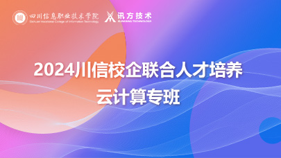 2024川信校企联合人才培养云计算专班